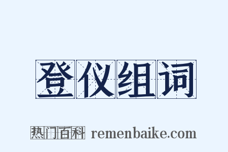 登仪组词是什么意思的图片